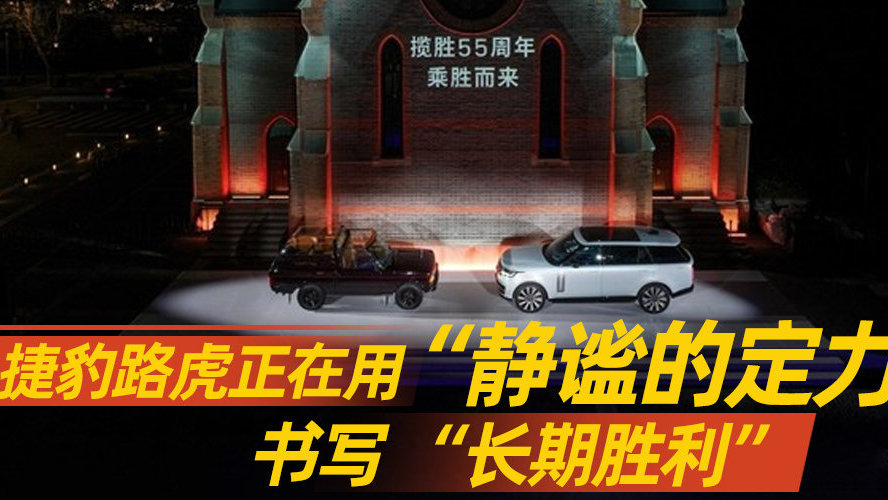 捷豹路虎正在用 “静谧的定力”，书写 “长期胜利”｜汽势封面