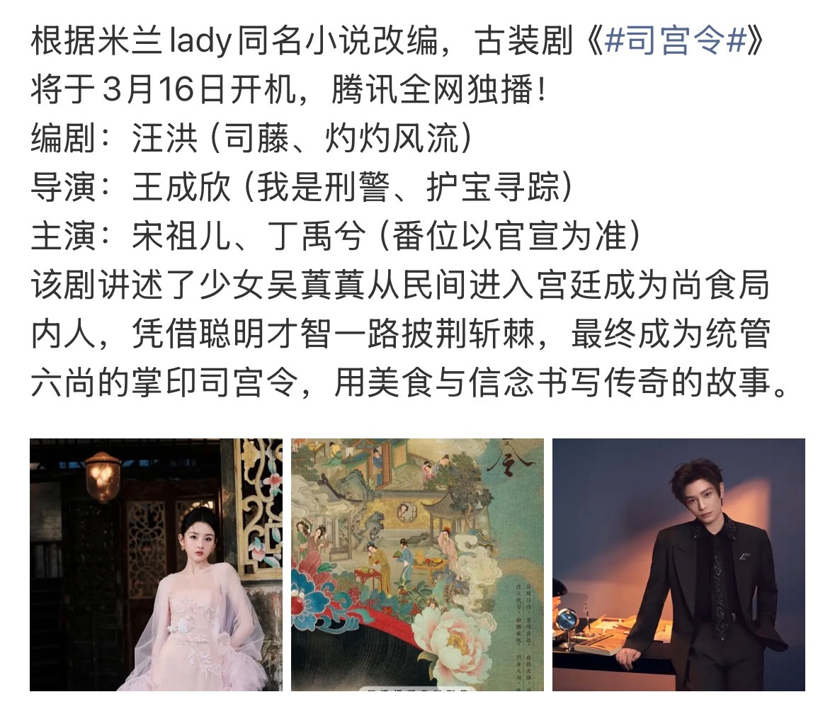 司宫令16号开机阵容一般,宋祖儿微博评论区引争议