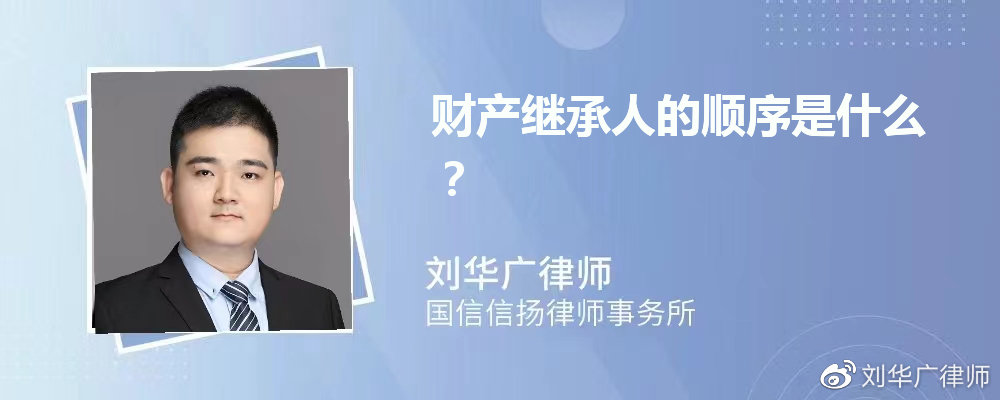 拉菲10平台-拉菲10注册-拉菲10登录(福彩中心是什么)广州遗产继承律师:财产继承人的顺序是什么?,