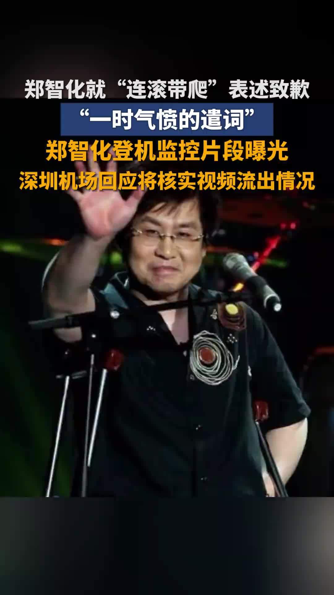 郑智化本来应该从从容容游刃有余 现在是匆匆忙忙连滚带爬|深圳机场|致歉|用词|遣词|空姐_新浪新闻