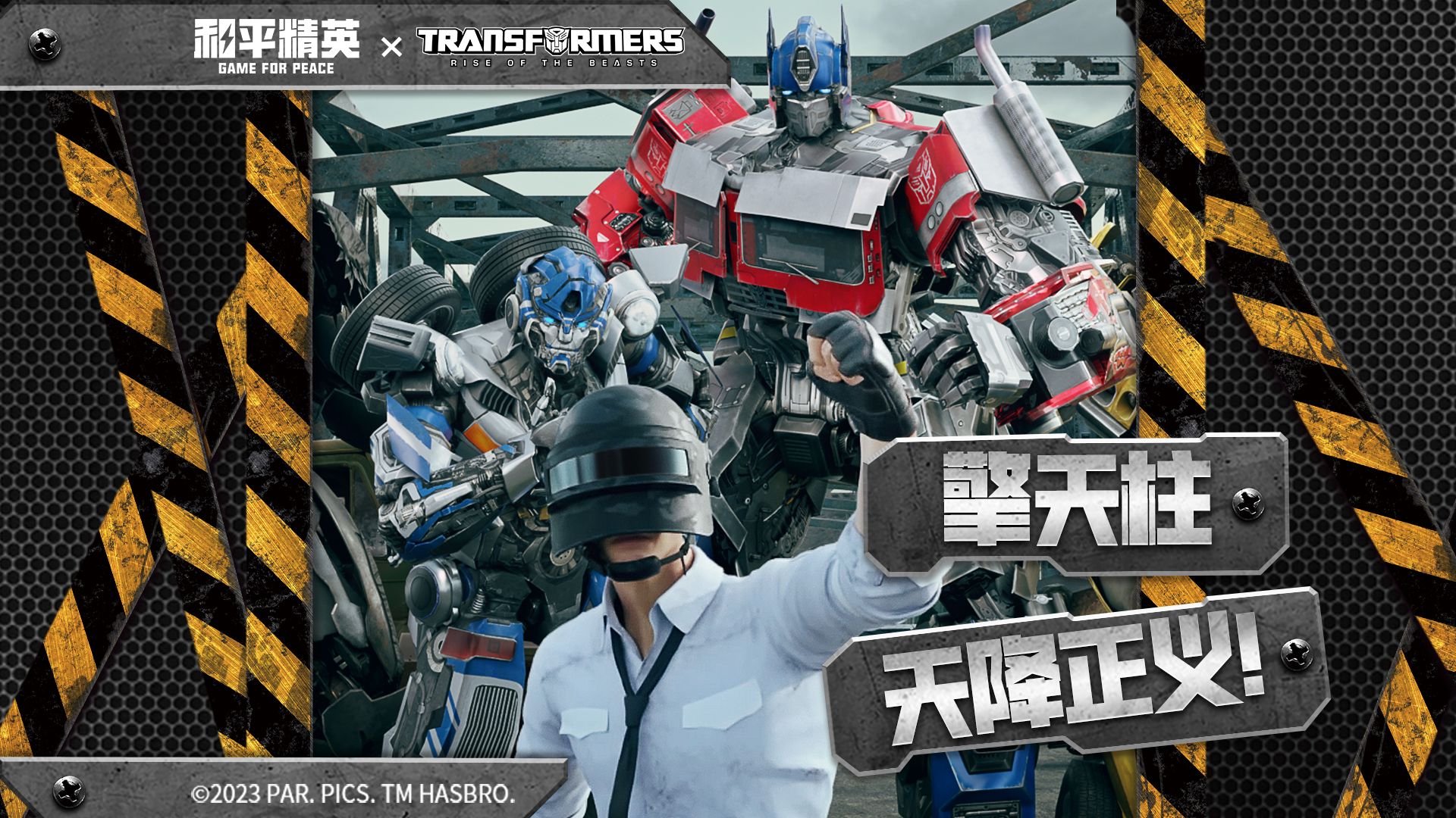 和平精英和变形金钢联动外观后……