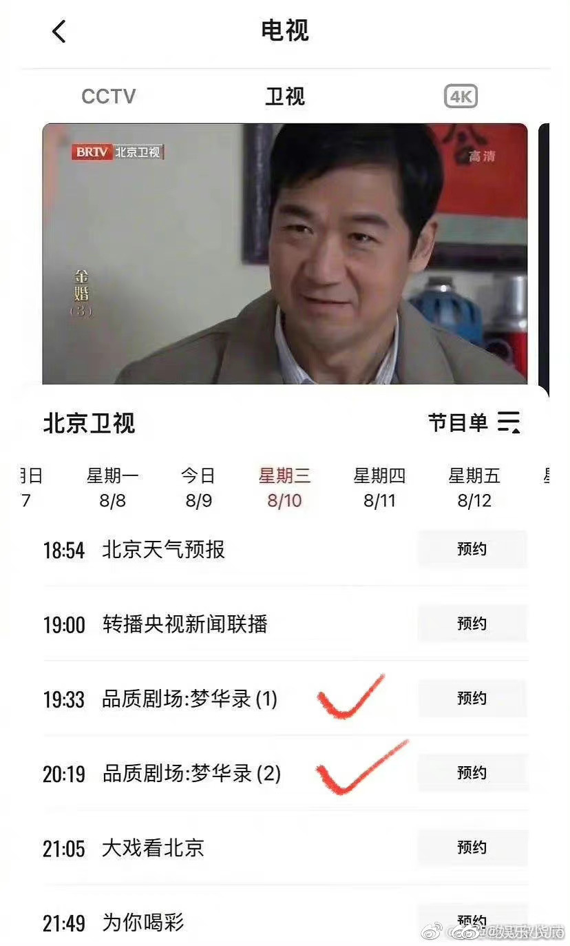 北京卫视的节目单上有《梦华录》……