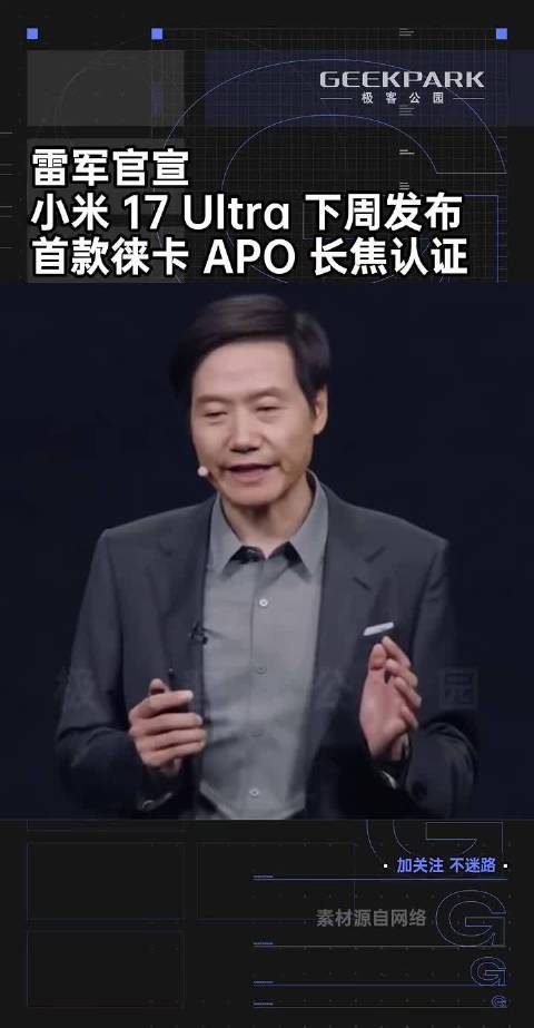 雷军官宣，小米 17 Ultra 下周发布，首款徕卡 APO 长焦认证