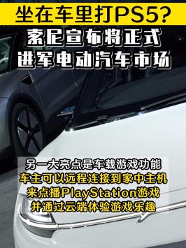 消费电子巨头索尼宣布造车，将成立移动出行公司进军电动汽车市场造车