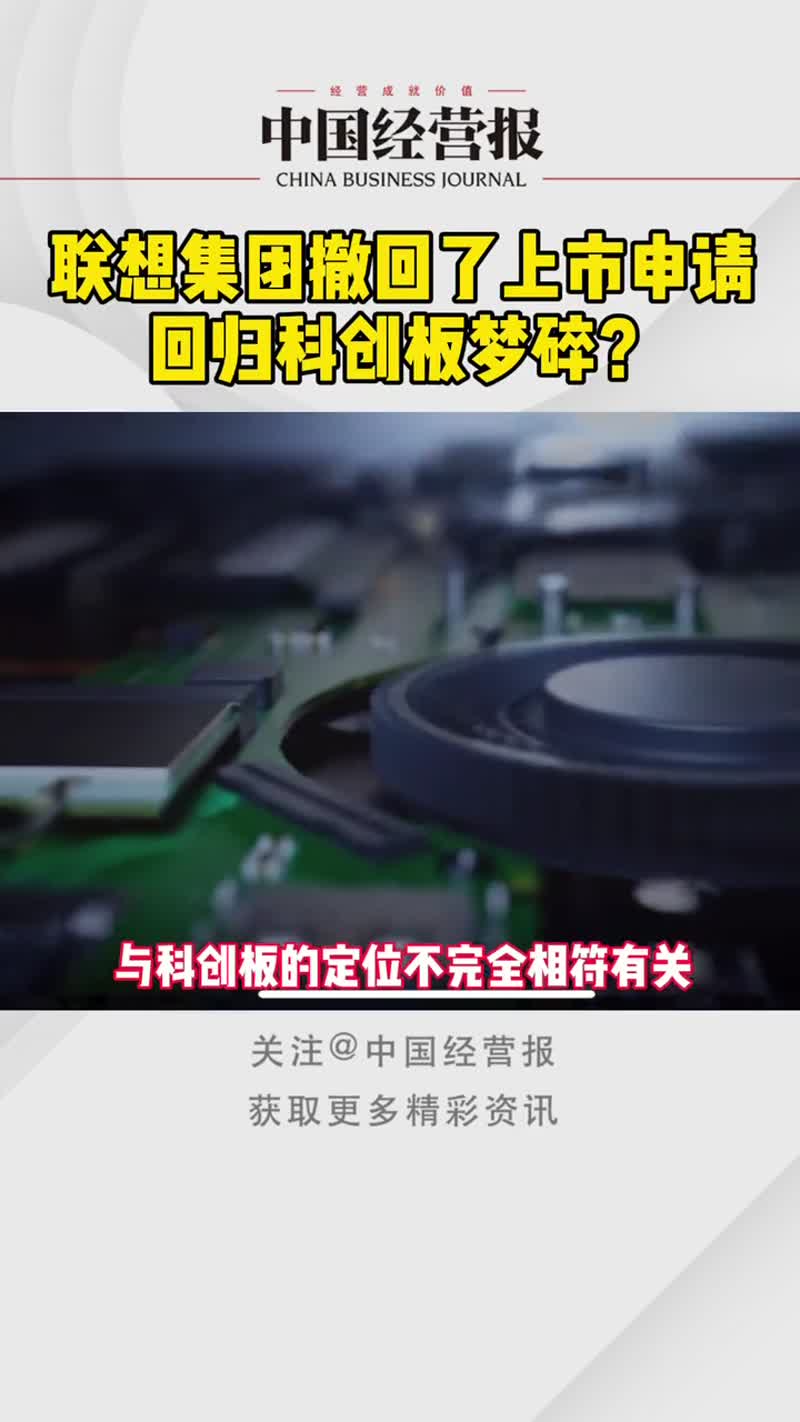 仅用一天,联想集团撤回上市申请!联想集团终止科创板上市 财经 热门