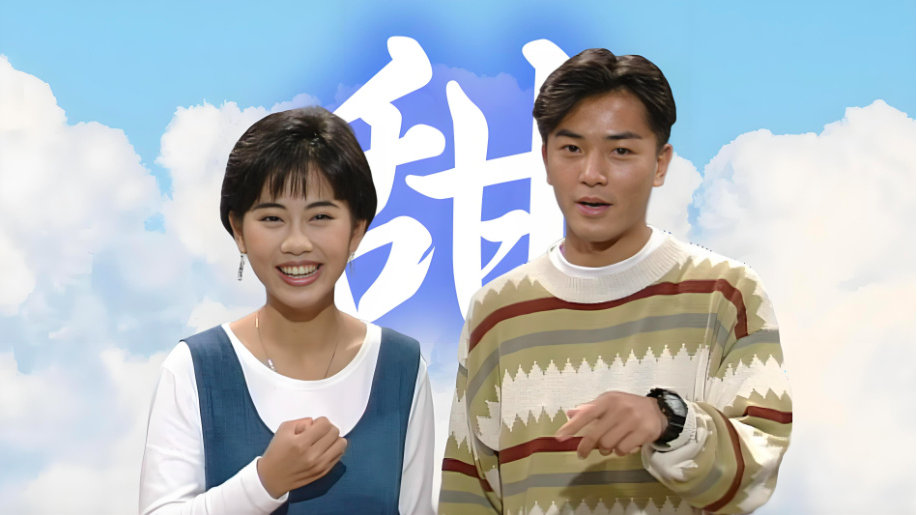 TVB劳模CP，五年合作了六部剧，陈松伶和郑伊健戏里戏外都很甜