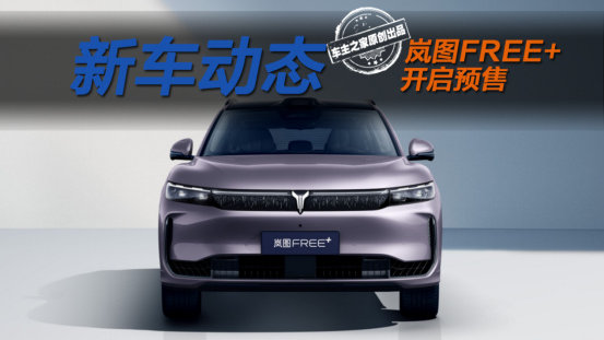 拳打阿维塔07脚踢问界M5 岚图FREE+预售仅22.99万元起！