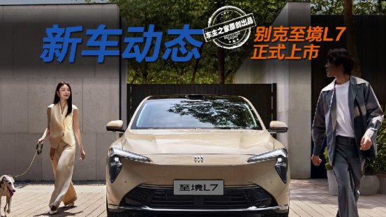 别克至境L7上市限时16.99万起 这些地方它比国产车还卷！