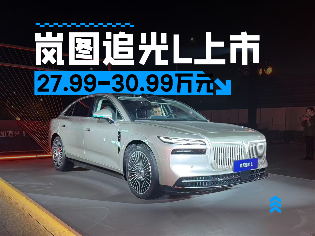 真豪华够豪横，27.99万元起，岚图追光L正式上市交付