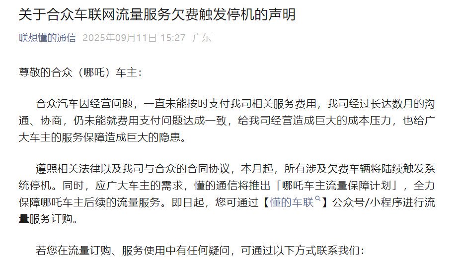 哪吒汽车车联网被停服