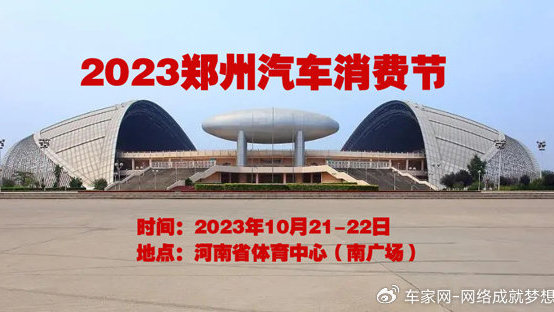 郑州汽车消费节（秋季）10月21日开幕