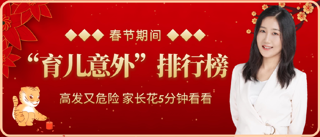 春节期间，5个育儿意外，个个高发又危险，家长花5分钟时间看看