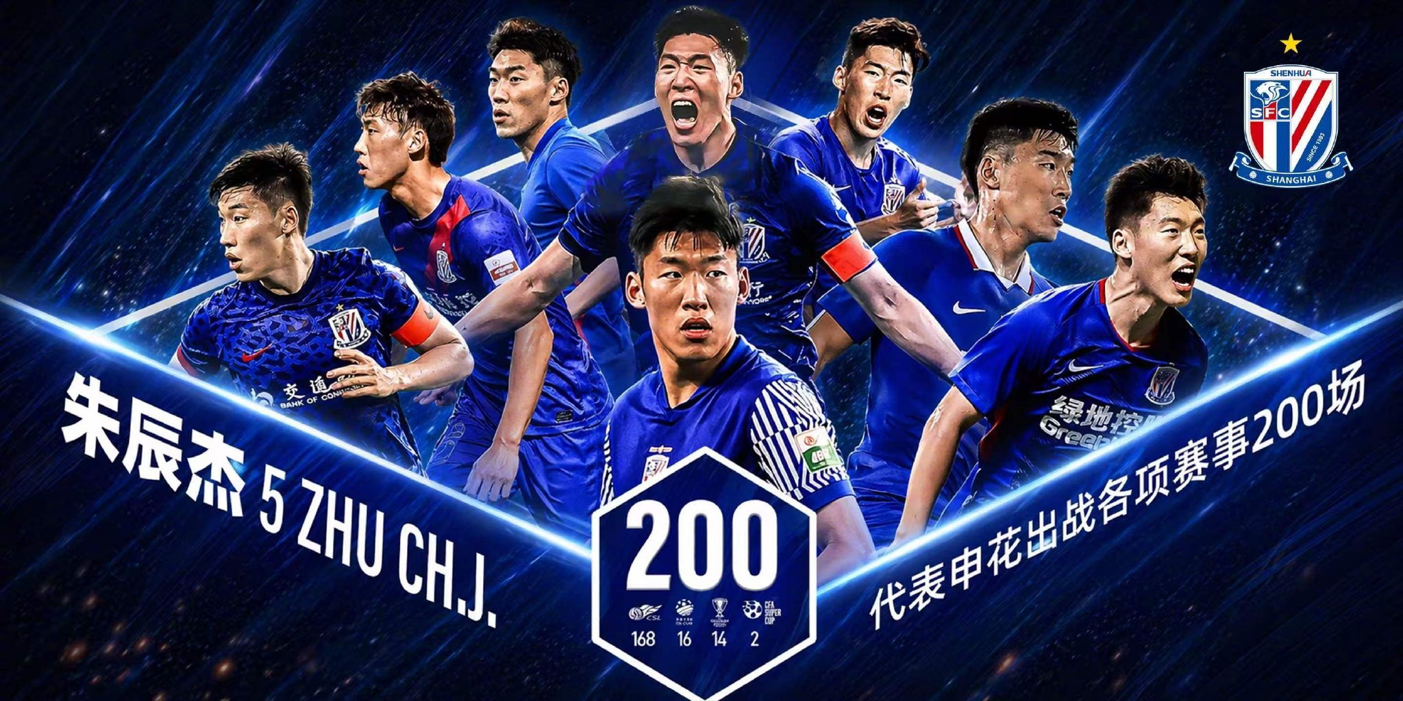朱辰杰申花200场里程碑战梅开二度