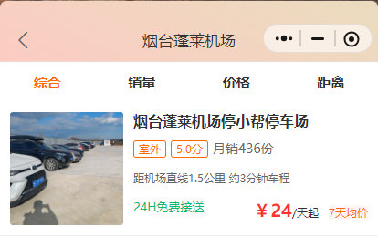 烟台蓬莱机场停车场收费标准，线上预定停车位省钱