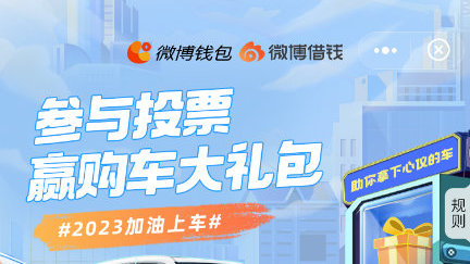 汽车行业掀起价格“内卷” 微博借钱发布“2023加油上车”调研
