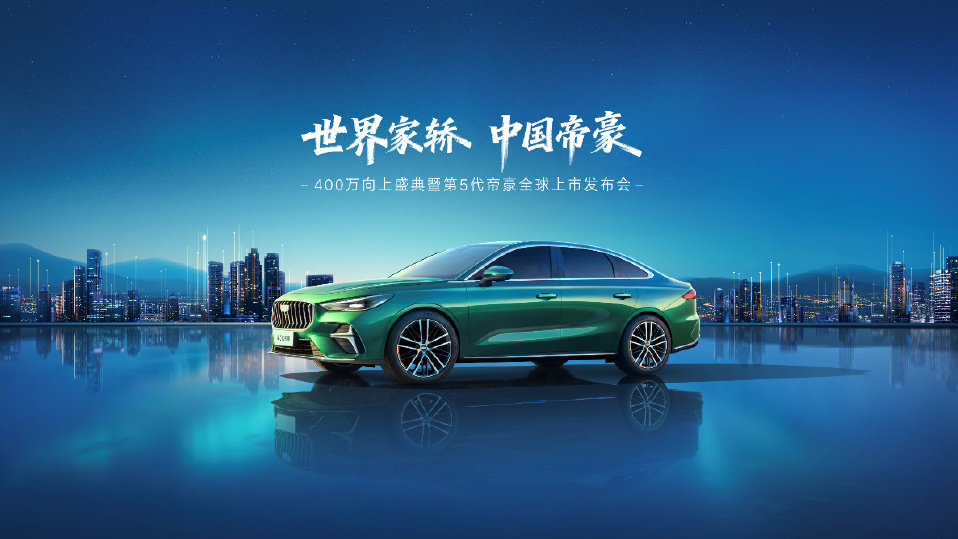 史上最强帝豪王来袭！第5代帝豪将于11月18日全球上市