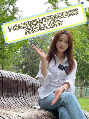 汽车哪些部位可能出现积碳应该怎么清理？