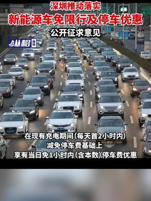 公开征求意见！深圳推动落实新能源车免限行及停车优惠