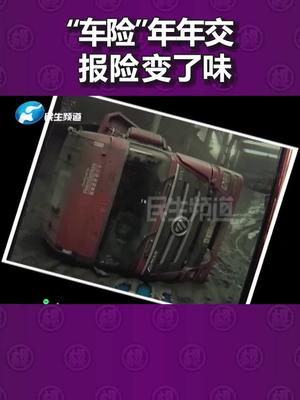 河南郑州：车挂靠公司，“车险”年年交，出事故报保险时车主却懵了车险 车主