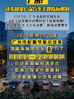到2022年，广州节能小汽车指标增至80000个！广东将放宽广深汽车上牌指标限制 广州红幸福城