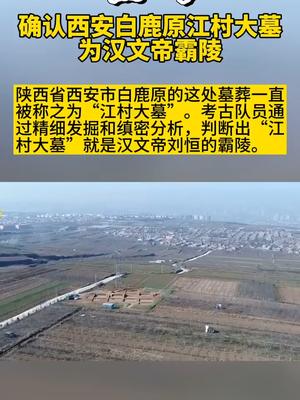 重磅确认西安白鹿原江村大墓为汉文帝霸陵白鹿原汉文帝西安考古西安