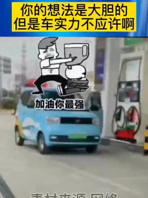 这是想太多的原因吗？吃电的你给它吃油。你是开玩笑嘛？注意安全 电动车 低碳出行 新能源
