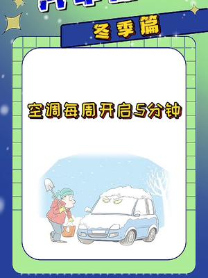 冬季爱车养护空调每周开启5分钟