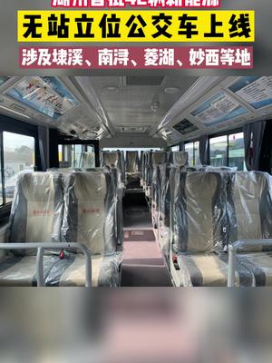 湖州新能源无站立位公交车上线 城市公交