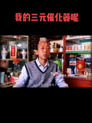 我的三元催化器呢？民生车辆保养车 @长治生活帮 @上党夜线