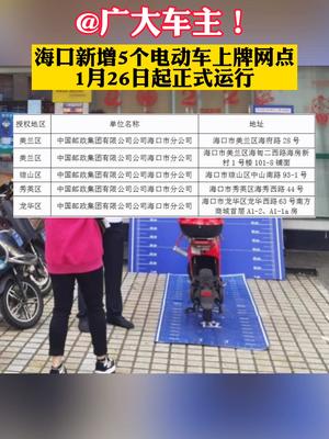 @广大车主 海口新增5个电动车上牌网点，1月26日起正式运行海口 电动车