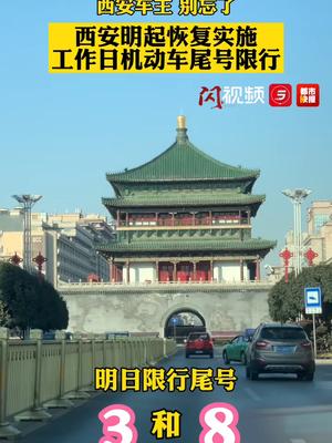 西安车主别忘了 西安明起恢复实施工作日机动车尾号限行  明日限行3和8