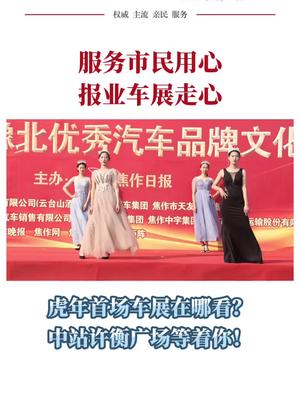【服务市民用心 报业车展走心】虎年首场车展在哪看？中站许衡广场等着你！作为焦作日报社的新年车市大作——2022年新春购车
