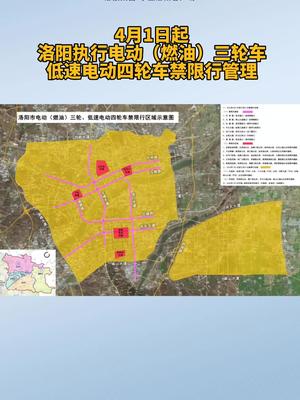 4月1日起，洛阳执行电动（燃油）三轮车、低速电动四轮车禁限行管理！