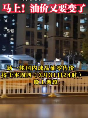 @所有车主！马上！油价又要变了 制作陈峰油价 车主