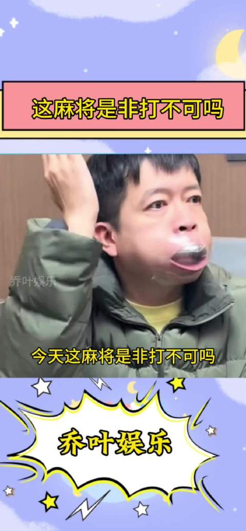 看得出来男生很想打麻将