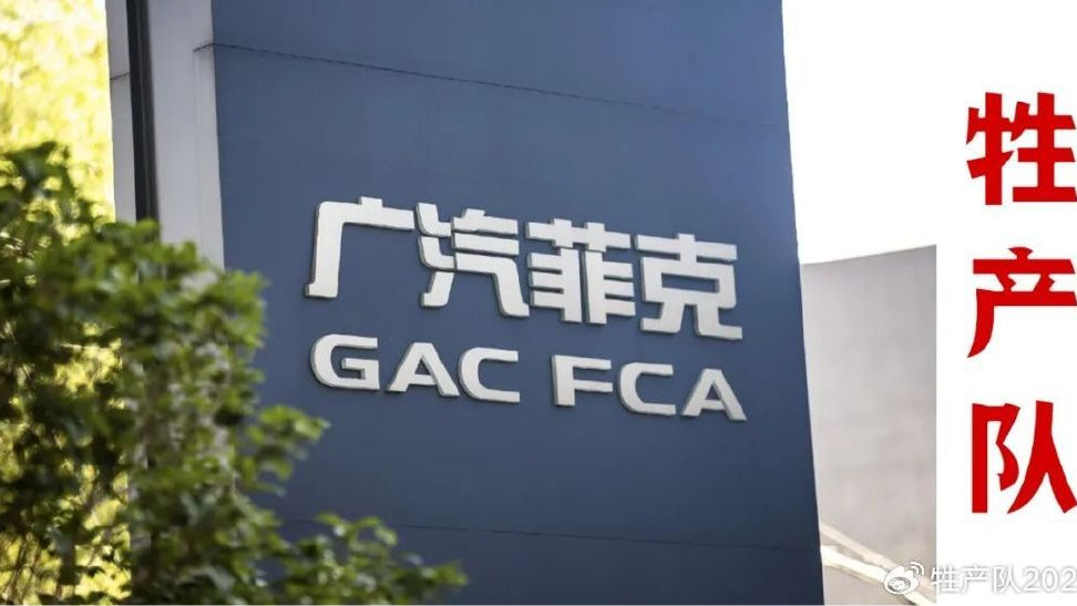 法系合资大败局，广汽菲克破产！