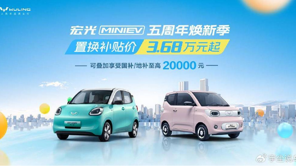 喜迎宏光MINIEV上市五周年 置换补贴价3.68万元起