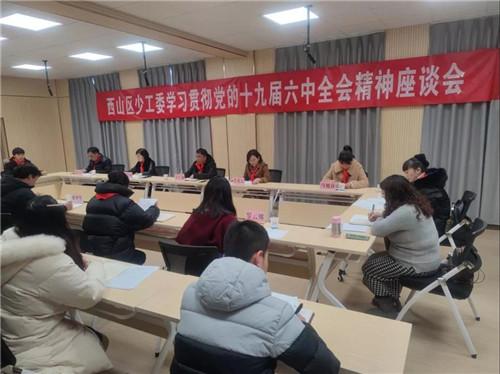 西山区教育党工委组织学习党的十九届六中全会精神休闲区蓝鸢梦想 - Www.slyday.coM 西山区教育党工委组织学习党的十九届六中全会精神休闲区蓝鸢梦想 - Www.slyday.coM