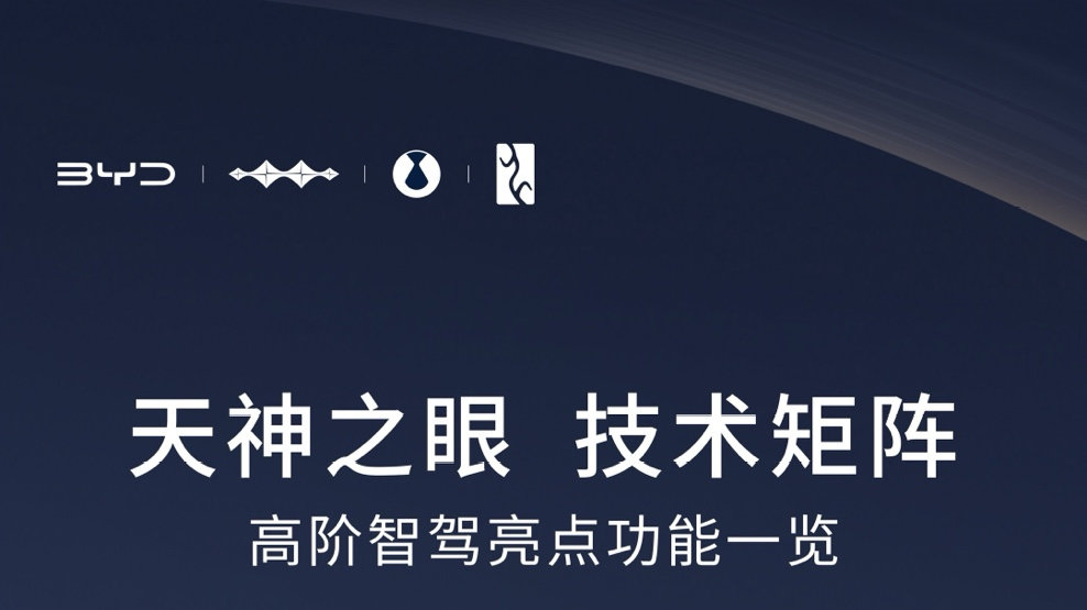 让智驾从高配变标配，比亚迪天神之眼技术解析