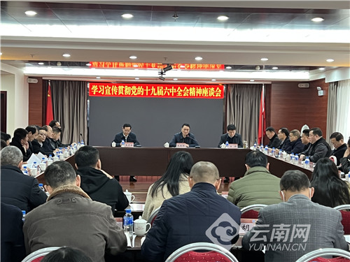 云南省工商联召开学习宣传贯彻党的十九届六中全会精神座谈会休闲区蓝鸢梦想 - Www.slyday.coM 云南省工商联召开学习宣传贯彻党的十九届六中全会精神座谈会休闲区蓝鸢梦想 - Www.slyday.coM