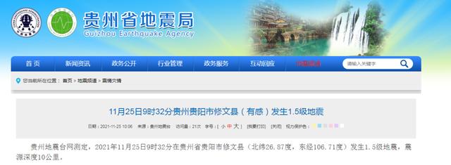 今早,贵阳市修文县发生1.5级地震!官方回应:修文近期发生更大地震可能性不大休闲区蓝鸢梦想 - Www.slyday.coM 今早,贵阳市修文县发生1.5级地震!官方回应:修文近期发生更大地震可能性不大休闲区蓝鸢梦想 - Www.slyday.coM