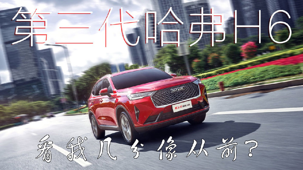 都和我比？第三代哈弗H6：且看我哪比你们强！
