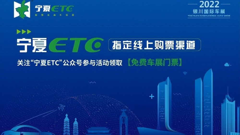 “宁夏ETC”官方线上购票渠道正式为银川国际车展开通