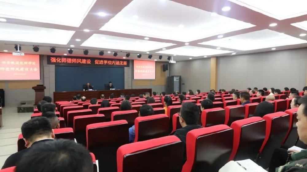 西安铁道技师学院召开师德师风建设大会