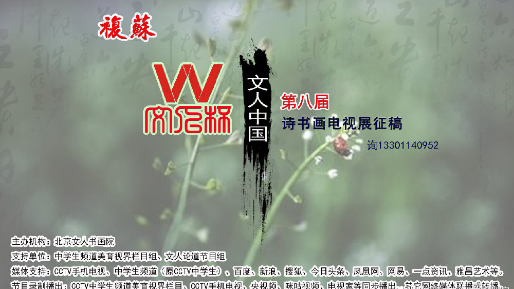 复苏：第八届文人杯·文人中国诗书画电视展赛活动征稿