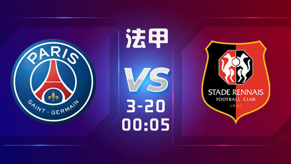 雷恩vs巴黎圣日耳曼直播