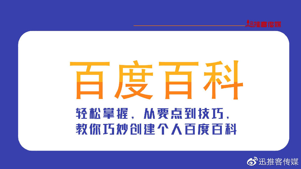 个人百度百科制作全攻略，百度百科成为你的最佳名片