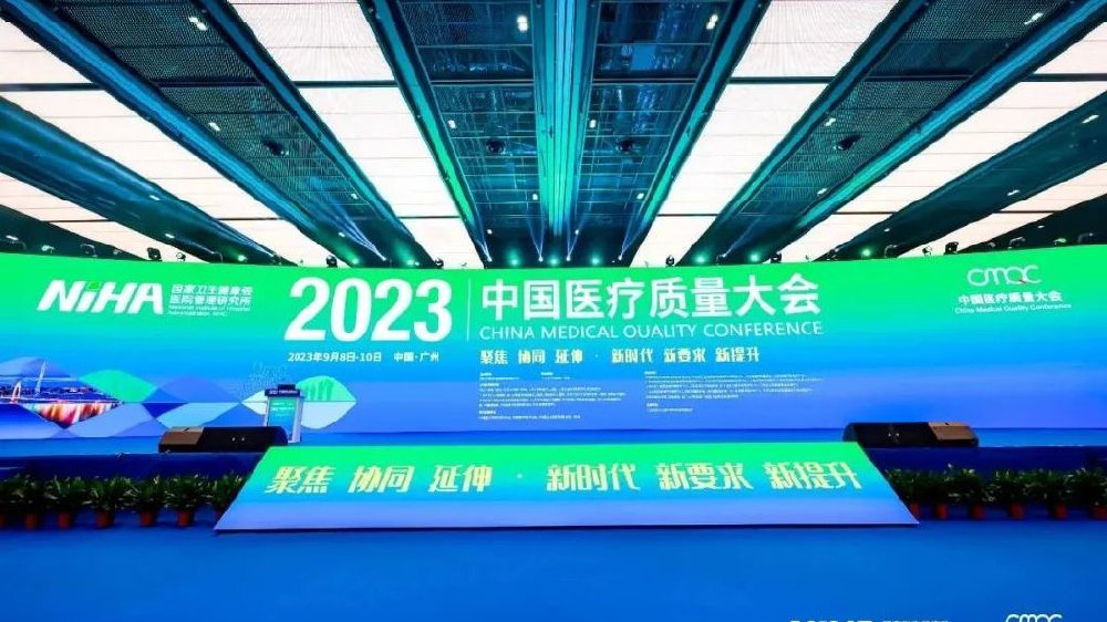 科进软件助力第二届“中国医疗质量大会”圆满举办！
