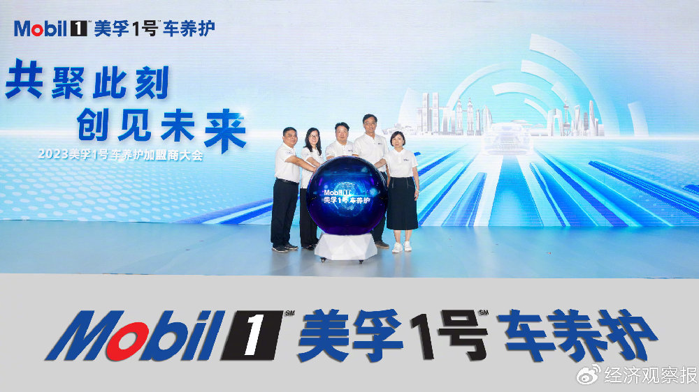 美孚1号车养护三周年：携手加盟商伙伴赢在当下，并锁定未来