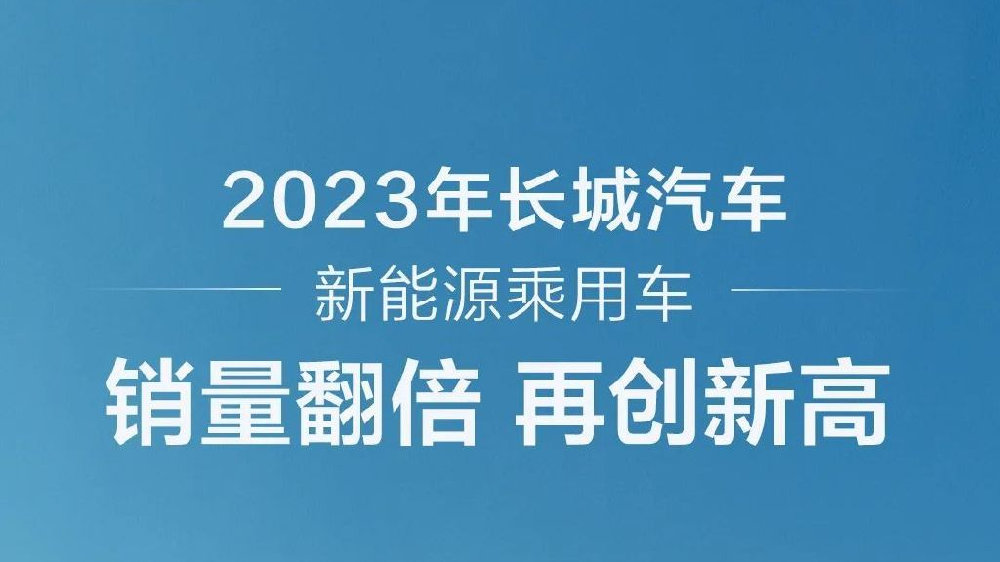 2023年长城汽车新能源乘用车销量翻倍！